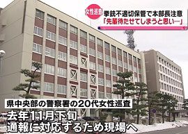 秋田県警の女性巡査が拳銃を不適切保管