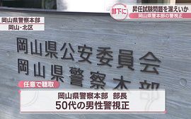 岡山県警の警視正が昇任試験問題を漏洩か