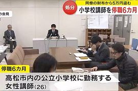 小学校女性講師が同僚の財布から５万円盗む　高松
