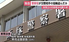 福岡県警の巡査部長が交際女性から指輪など盗む