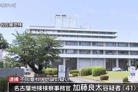 名古屋地検の検察事務官が女子大生にわいせつな行為