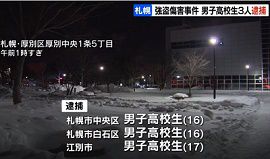 強盗傷害容疑で男子高校生３人を逮捕　札幌