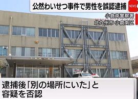 小倉南警察署が公然わいせつ事件で誤認逮捕