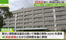 福岡県警が覚せい剤取締法違反で男性を誤認逮捕