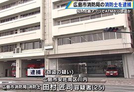 消防士がATMからおよそ3万円を盗んだ疑い　広島
