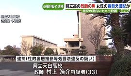 愛知県立天白高校の教師が女性の着替えを撮影