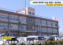 愛知県警瀬戸警察署の巡査長が署内で現金を盗む