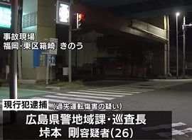 広島県警巡査長が自転車の男性を車ではねる　福岡