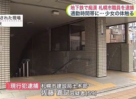 札幌市職員が地下鉄で10代少女に痴漢行為
