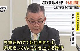 熊本市の小学校教諭が児童に暴行　体罰