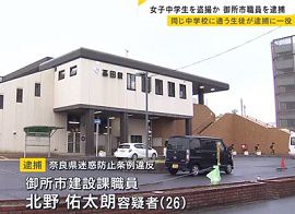 御所市職員が駅のホームで女子中学生を盗撮　奈良
