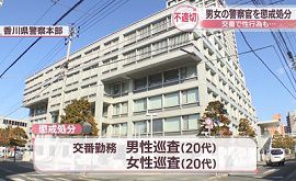 香川県警の警察官男女が交番で性行為　懲戒処分