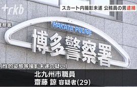 北九州市職員が女子高校生の下着を盗撮