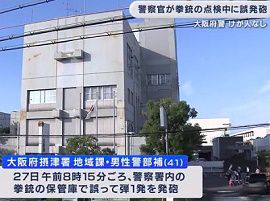 摂津警察署の警部補が署内で拳銃を誤って発砲