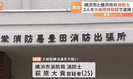 消防士2人を大麻を所持した疑いで逮捕