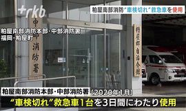 消防署が車検切れの救急車を3日間使用　福岡