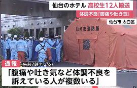 ホテルで高校生12人が腹痛や吐き気　仙台