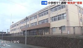 小樽市立小学校で男性が無免許で１週間授業