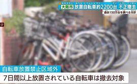 大阪市が放置自転車を不正撤去　約2200台