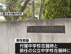 三重大学付属中学校教諭が少女２人にわいせつ行為