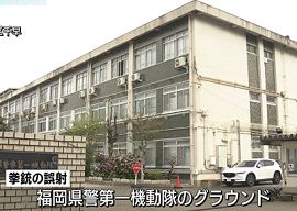 福岡県警機動隊の中隊長が拳銃を誤射