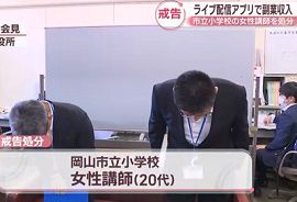 小学校の女性講師がライブ配信で約160万円収入