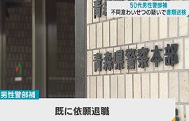 青森県警の警部補が面識のない女性の体を触った疑い