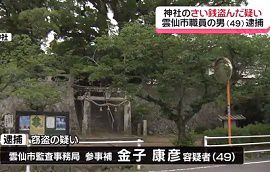 雲仙市職員をさい銭泥棒で逮捕　長崎