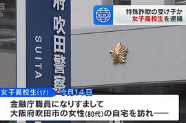 17歳の女子高校生が高齢女性から現金50万円を盗む