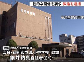 小中学校の教諭が女子中学生に性的な映像送信要求