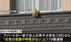 埼玉・所沢市のアパートに女子高校生の遺体