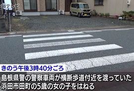 島根県警の警察車両が横断中の女の子をはねる