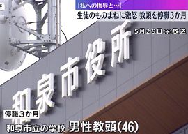 和泉市立学校の教頭が生徒に暴言　大阪