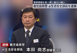 鹿児島県警前生活安全部長が情報漏えい