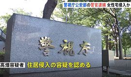 警視庁公安部の警察官が女性宅に侵入