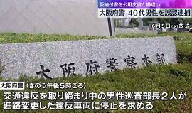 大阪府警が交通違反で誤認逮捕