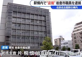 愛知県岩倉市の職員が15歳少女の下着を盗撮