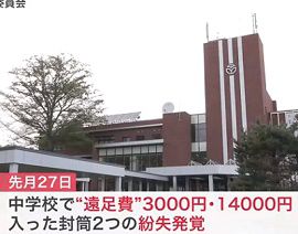 中学校教師が生徒の遠足費などを盗む