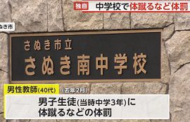 香川・さぬき南中学校の教師が生徒に体罰