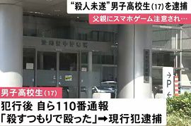 17歳の男子高校生を父親への殺人未遂容疑で逮捕