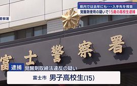 15歳の高校生を覚せい剤使用の疑いで逮捕　静岡