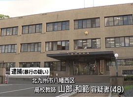 高校教師の男が酒に酔い娘の首絞める暴行　北九州