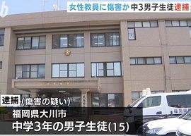 中3男子が校内で女性教員の顎をひざ蹴り　福岡