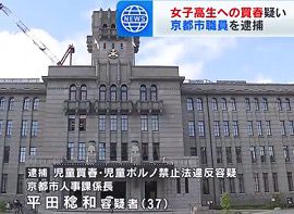 京都市の人事課職員が女子高校生を買春