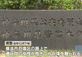 神奈川県警が不同意わいせつ容疑で男性を誤認逮捕