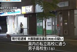 紙巻きの大麻を所持していた男子高校生を現行犯逮捕　福岡