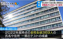 長野県立高校教員が全校生徒の情報入りUSBを紛失