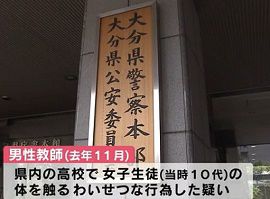 高校教師が校内で女子生徒に不同意わいせつ　大分