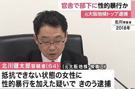 元大阪地検検事正が部下の女性に性的暴行