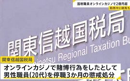 関東信越国税局職員がオンラインカジノで賭け金2億円超